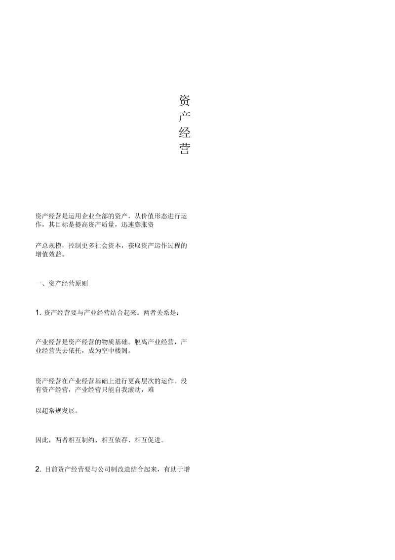 资产经营.docx_第1页