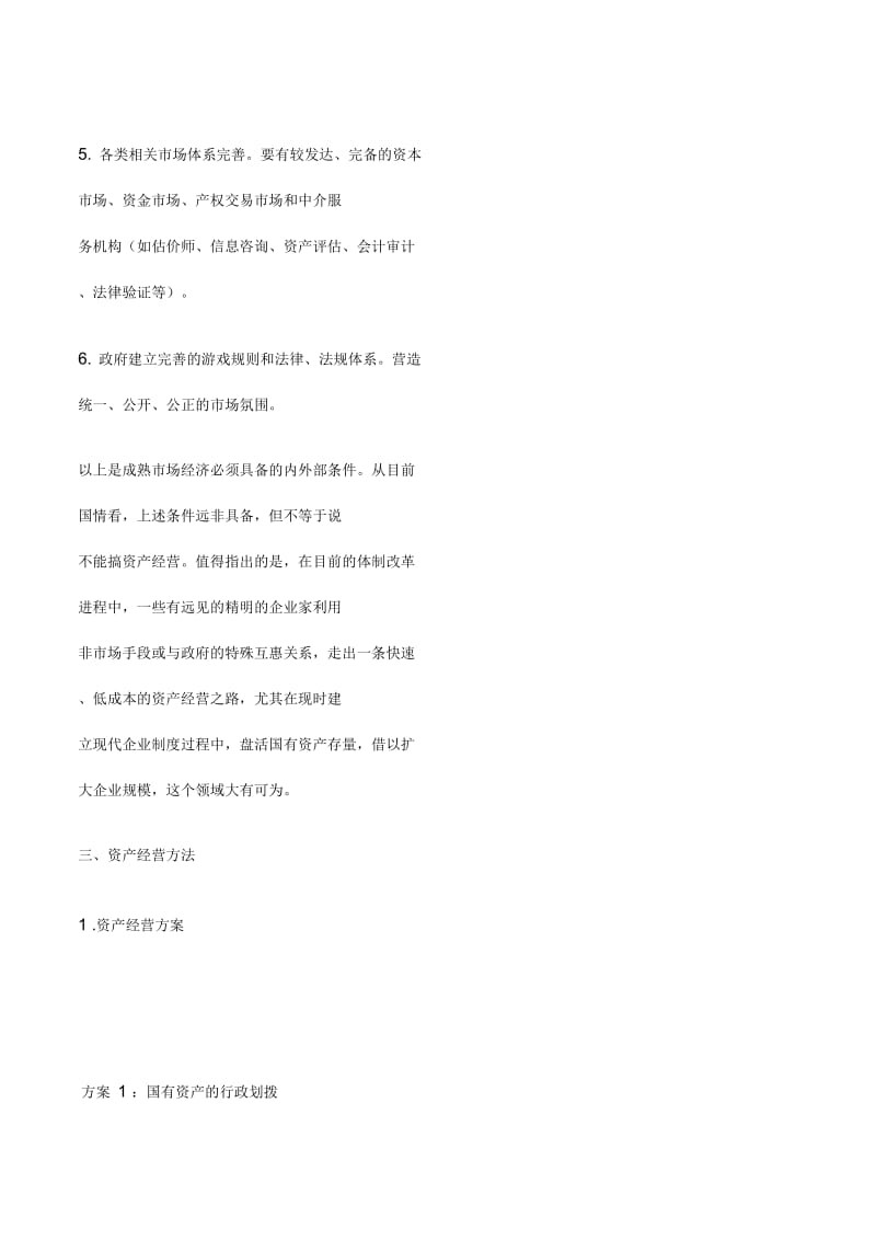 资产经营.docx_第3页