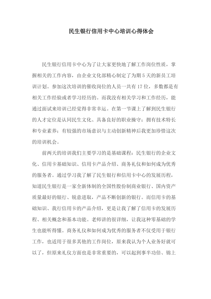 民生银行信用卡中心培训心得.docx_第1页