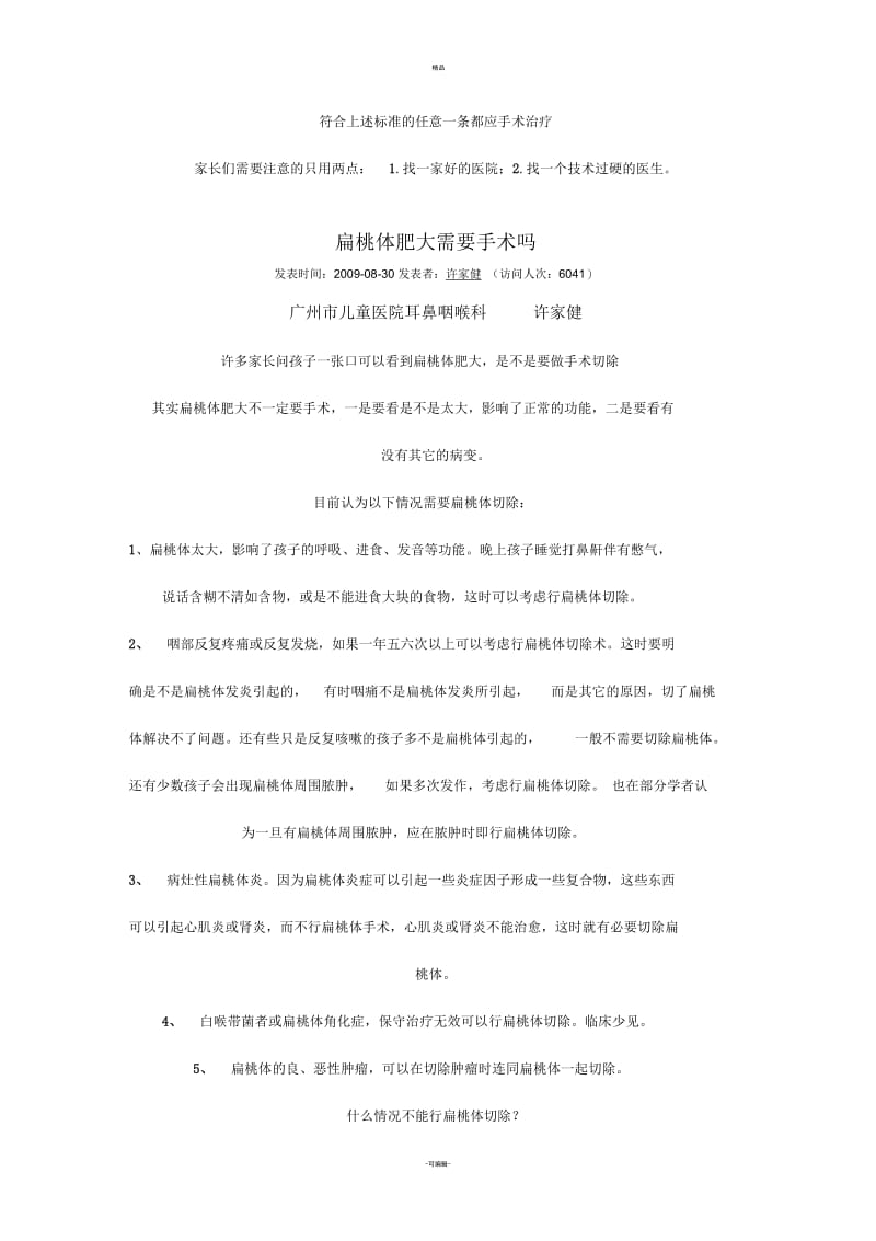 对儿童腺样体或扁桃体肥大手术治疗正确认识.docx_第2页