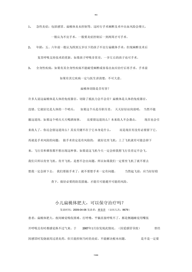 对儿童腺样体或扁桃体肥大手术治疗正确认识.docx_第3页