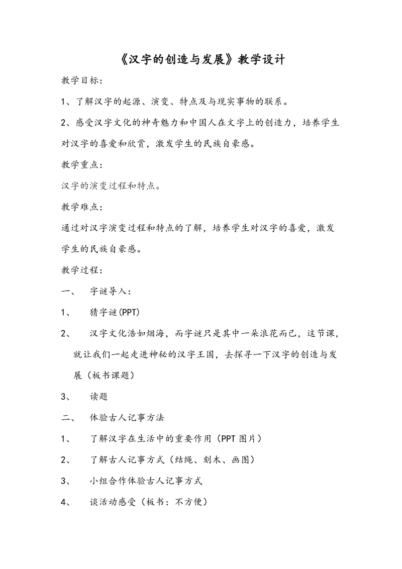 人教版五年级品德与社会下册《二单元　追根寻源4　汉字和书的故事》教案_23.doc_第1页