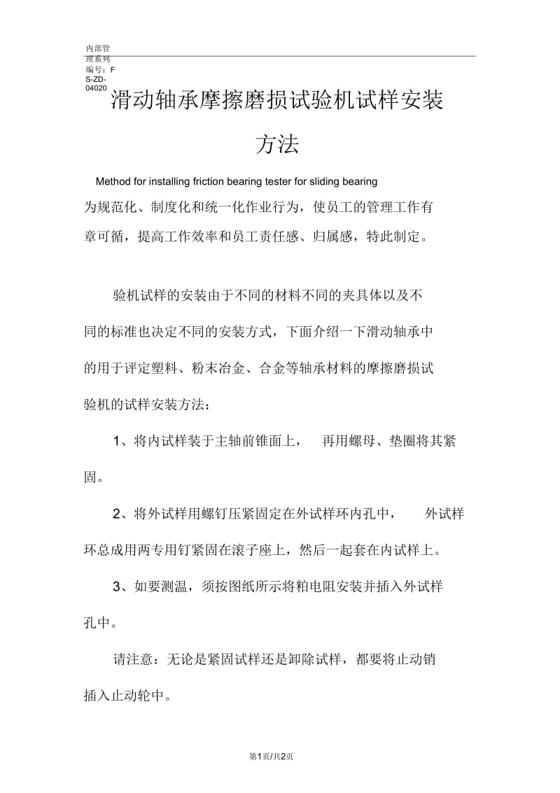 滑动轴承摩擦磨损试验机试样安装方法范本.docx_第1页