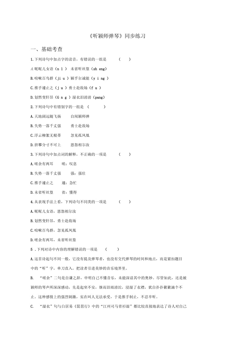 《听颖师弹琴》同步练习2.docx_第1页