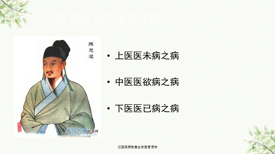 征服疾病敬畏生命医者使命课件.ppt_第3页