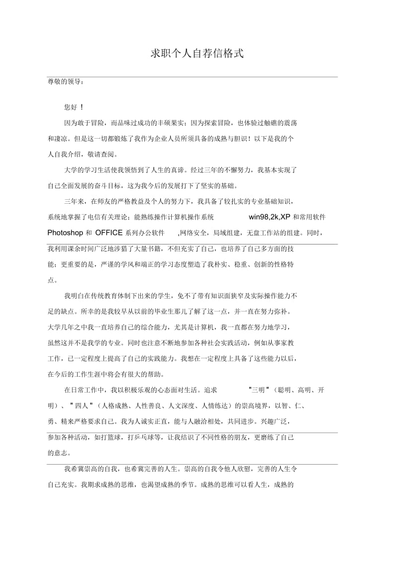 求职个人自荐信格式.docx_第1页