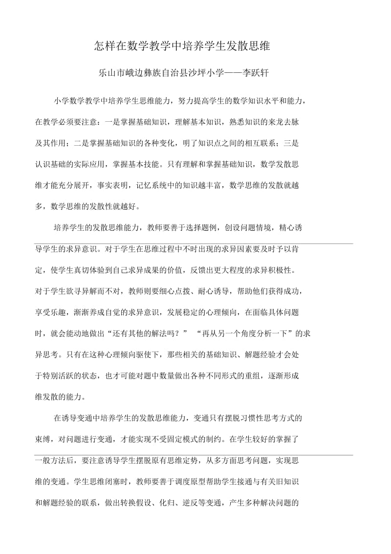 怎样在数学教学中培养学生发散思维.docx_第1页