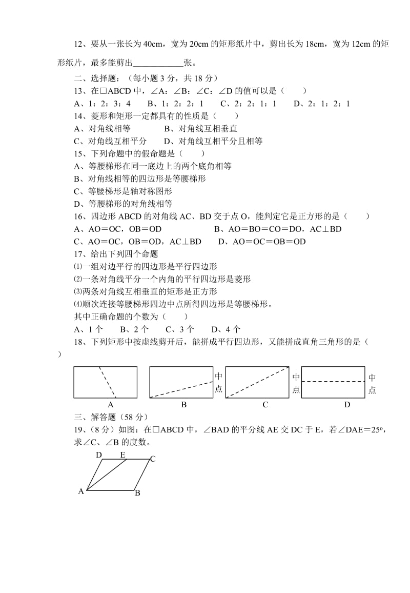 【初二数学】四边形测试题(含答案)（共8页）.doc_第2页