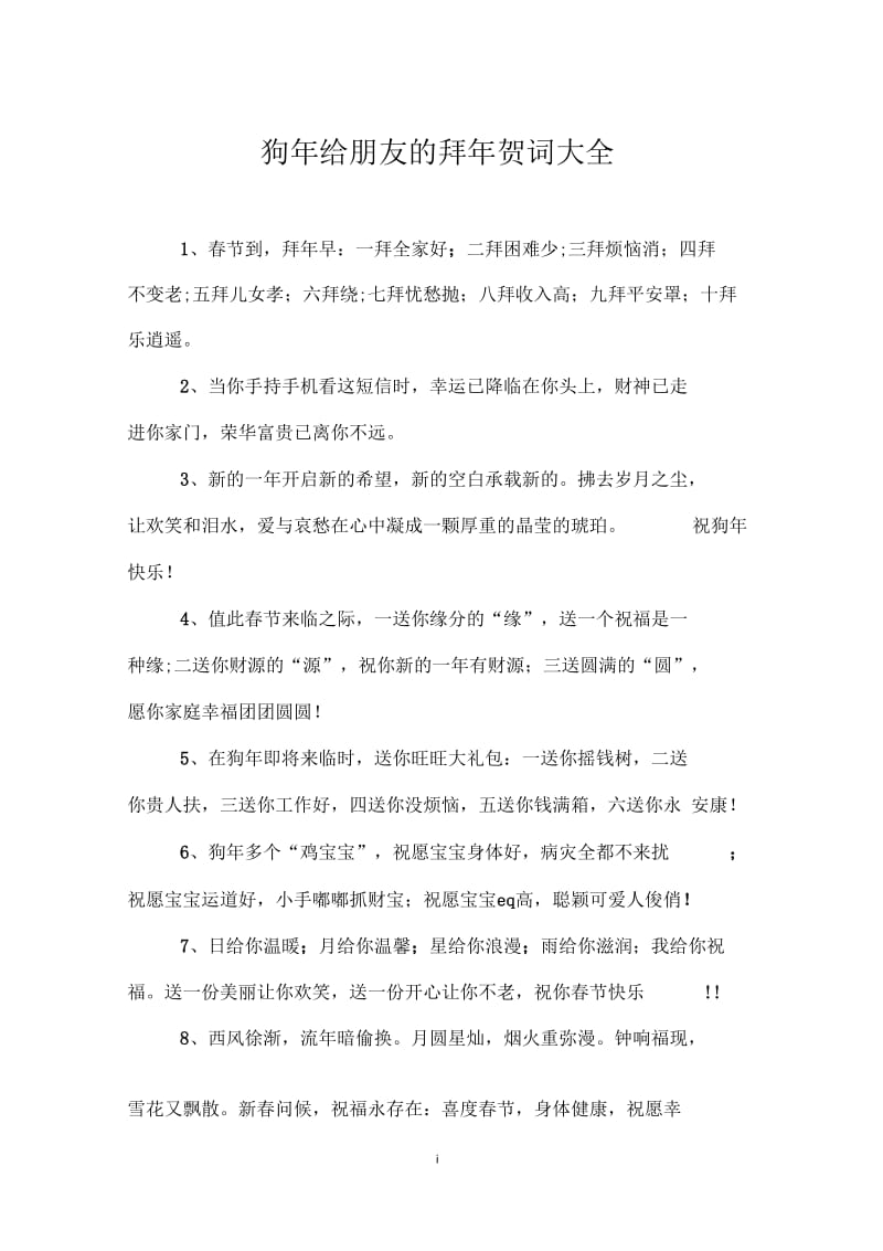 狗年给朋友的拜年贺词大全.docx_第1页