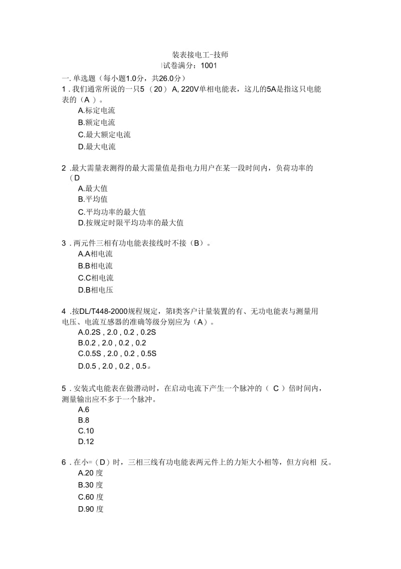 装表接电考试试题四_附答案.docx_第1页