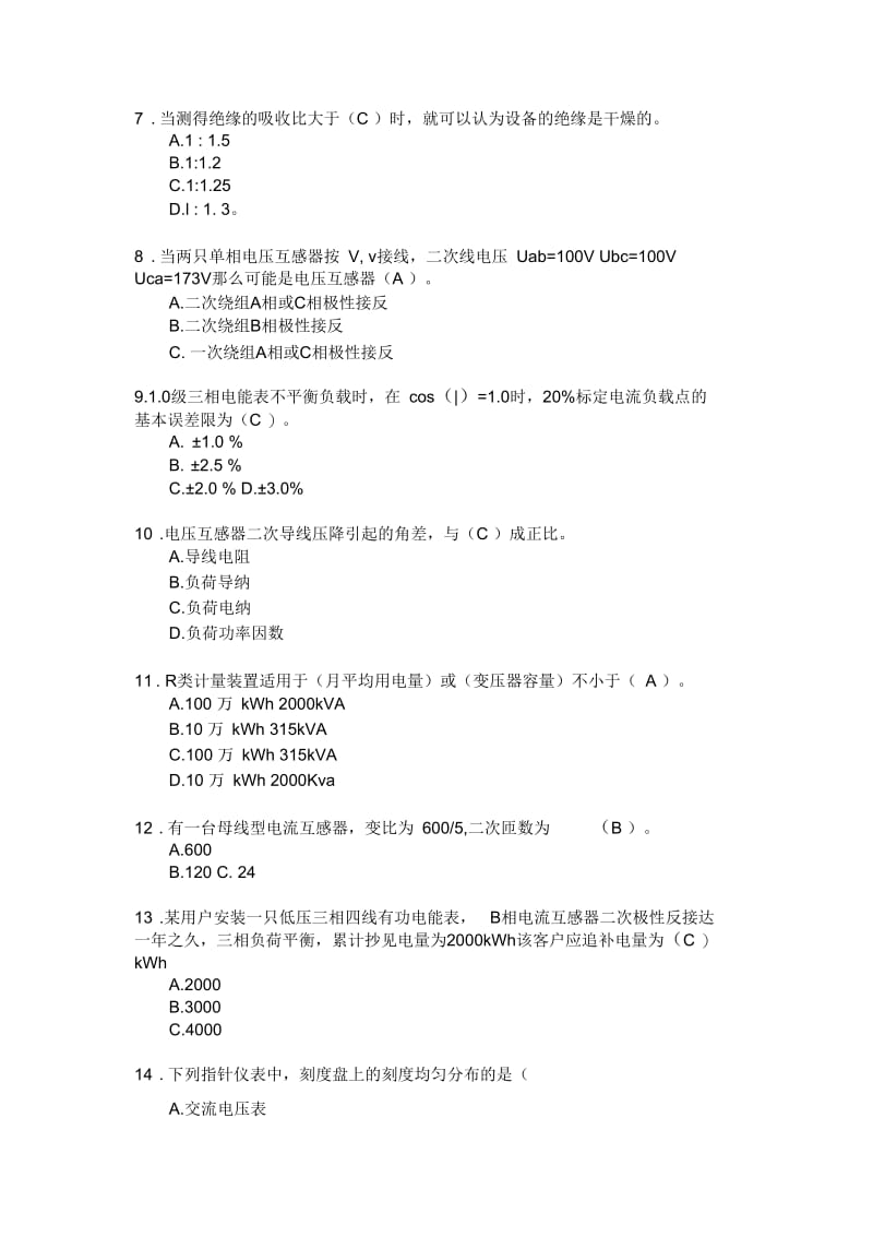 装表接电考试试题四_附答案.docx_第2页