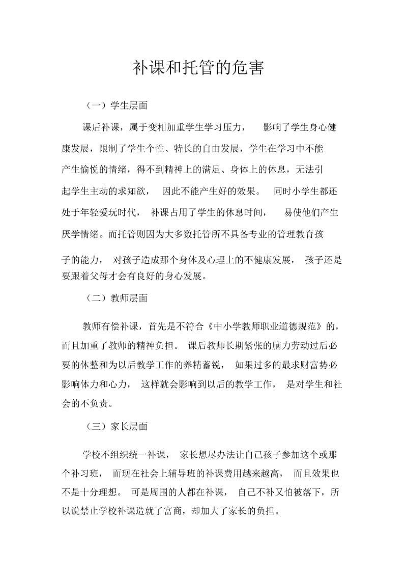 补课和托管的危害.docx_第1页