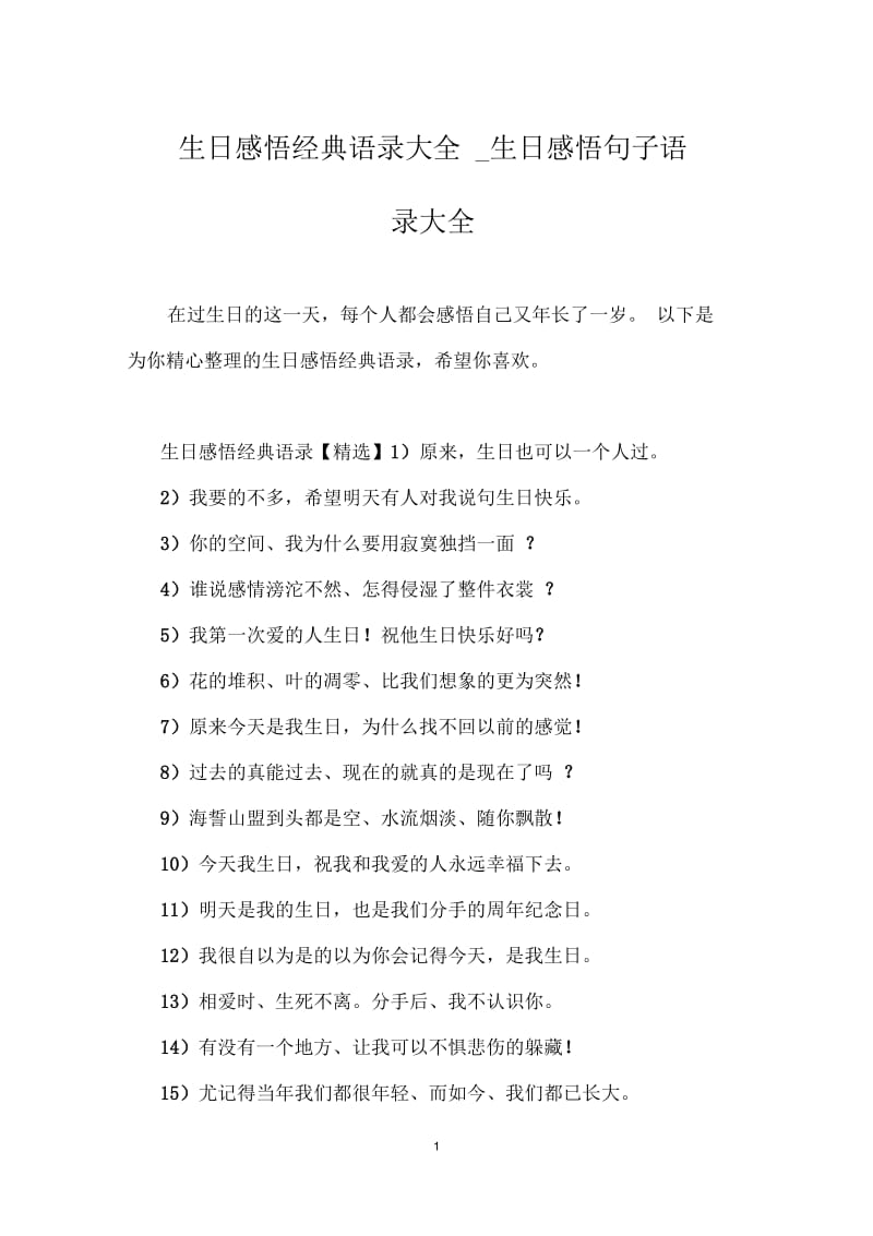 生日感悟经典语录大全_生日感悟句子语录大全.docx_第1页