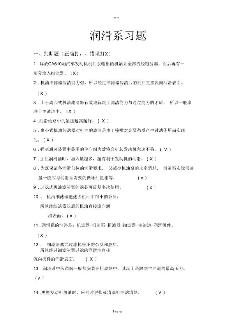 润滑系习题及答案.docx_第1页