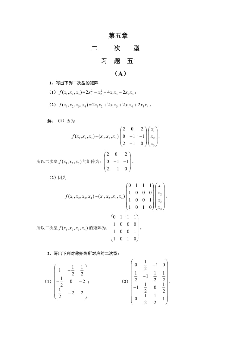 线性代数 卢刚版(高教第二版）课后答案第五章A组题.doc_第1页