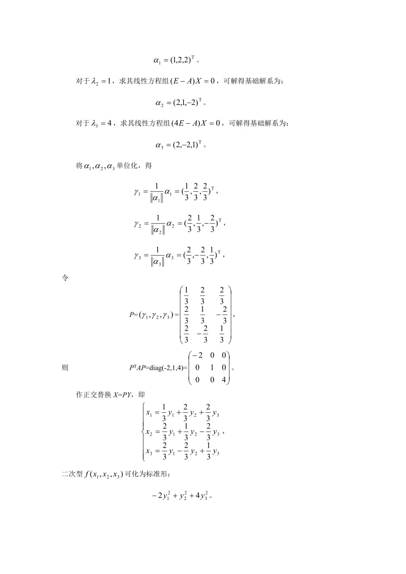 线性代数 卢刚版(高教第二版）课后答案第五章A组题.doc_第3页