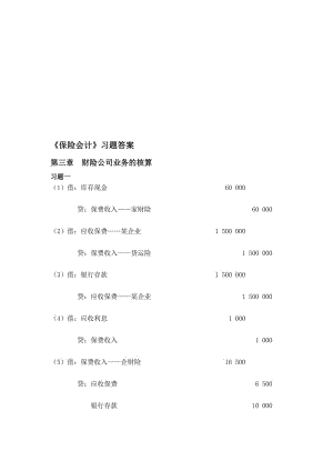 [重点]《保险会计》 董文艳 上海财经 课后习题答案.doc