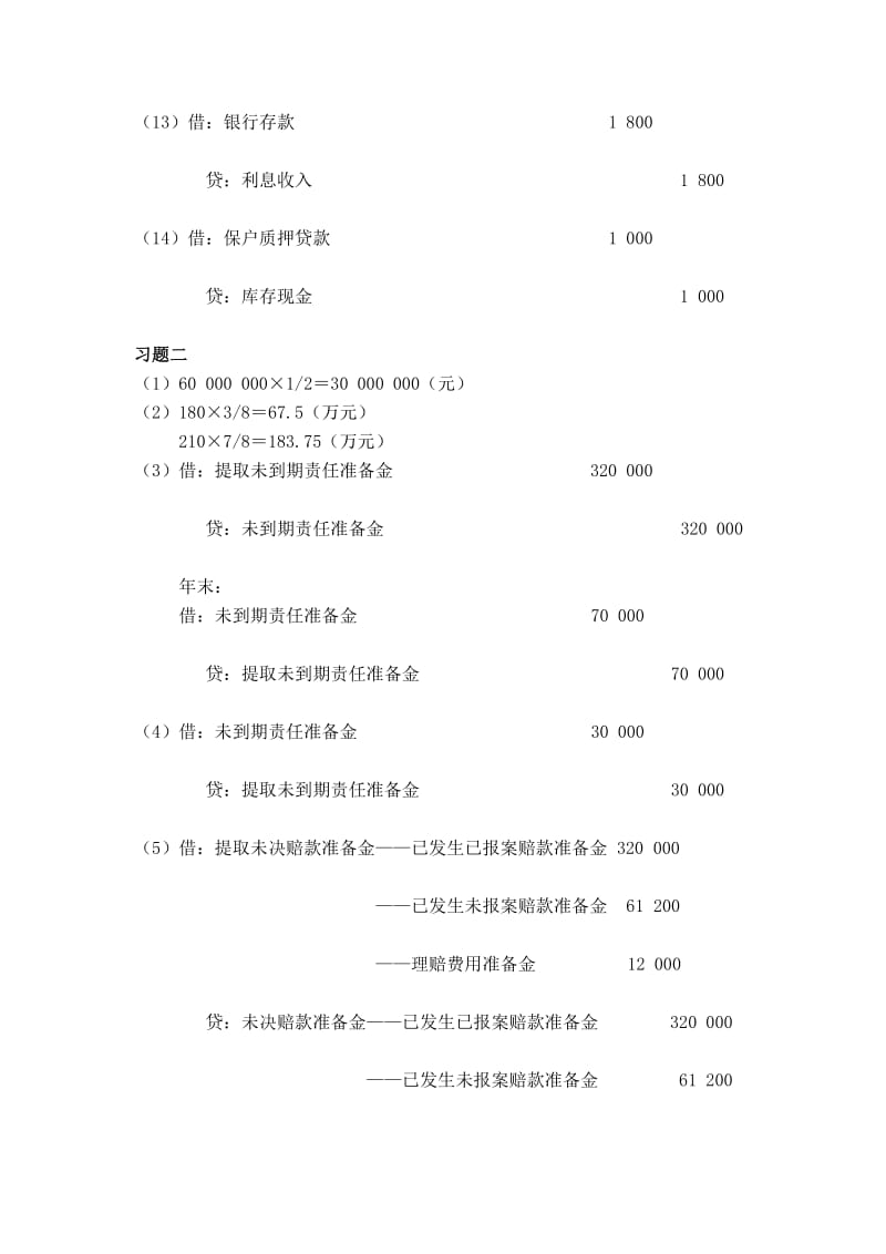 [重点]《保险会计》 董文艳 上海财经 课后习题答案.doc_第3页