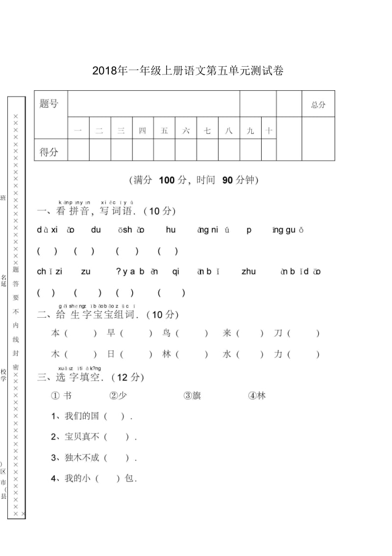 新人教版一年级语文上册第5单元试卷(精品).docx_第1页