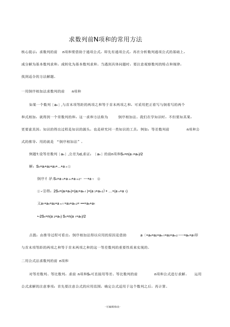 求前n项和公式的常用方法.docx_第1页