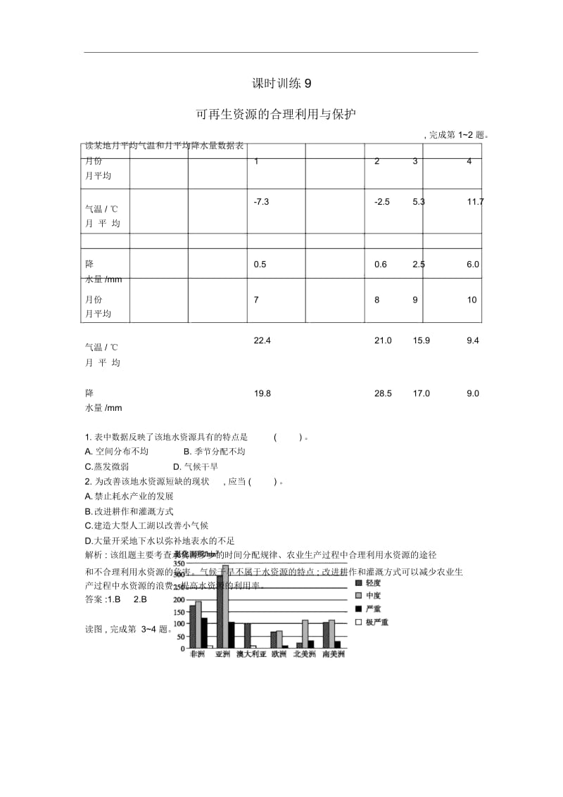 可再生资源的合理利用与保护.docx_第1页