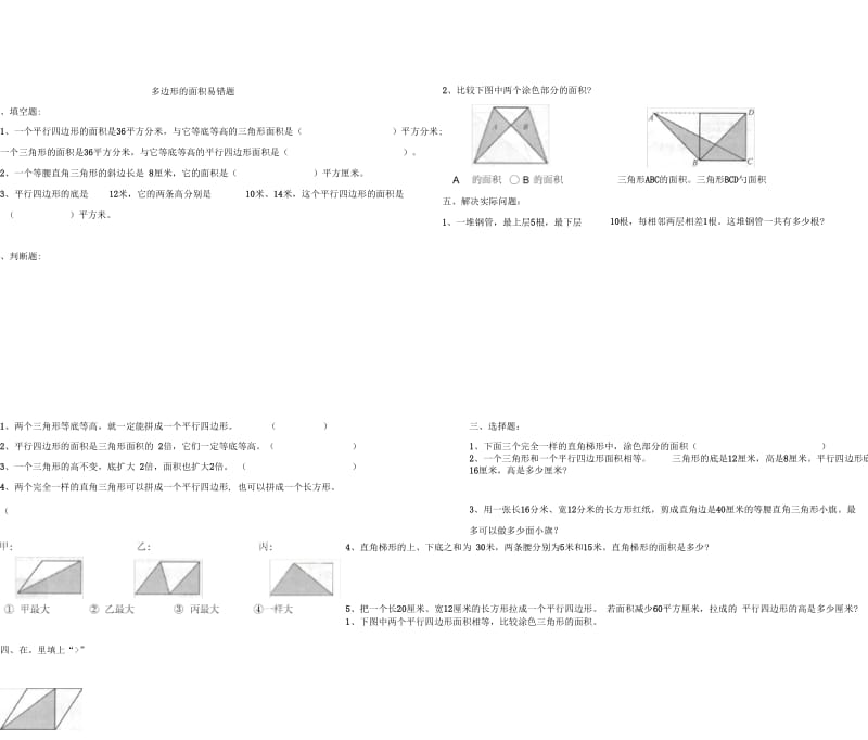 新北师大版五年级数学上册多边形的面积易错题.docx_第1页