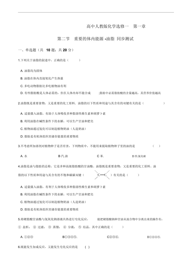 重要的体内能源——油脂(七).docx_第1页