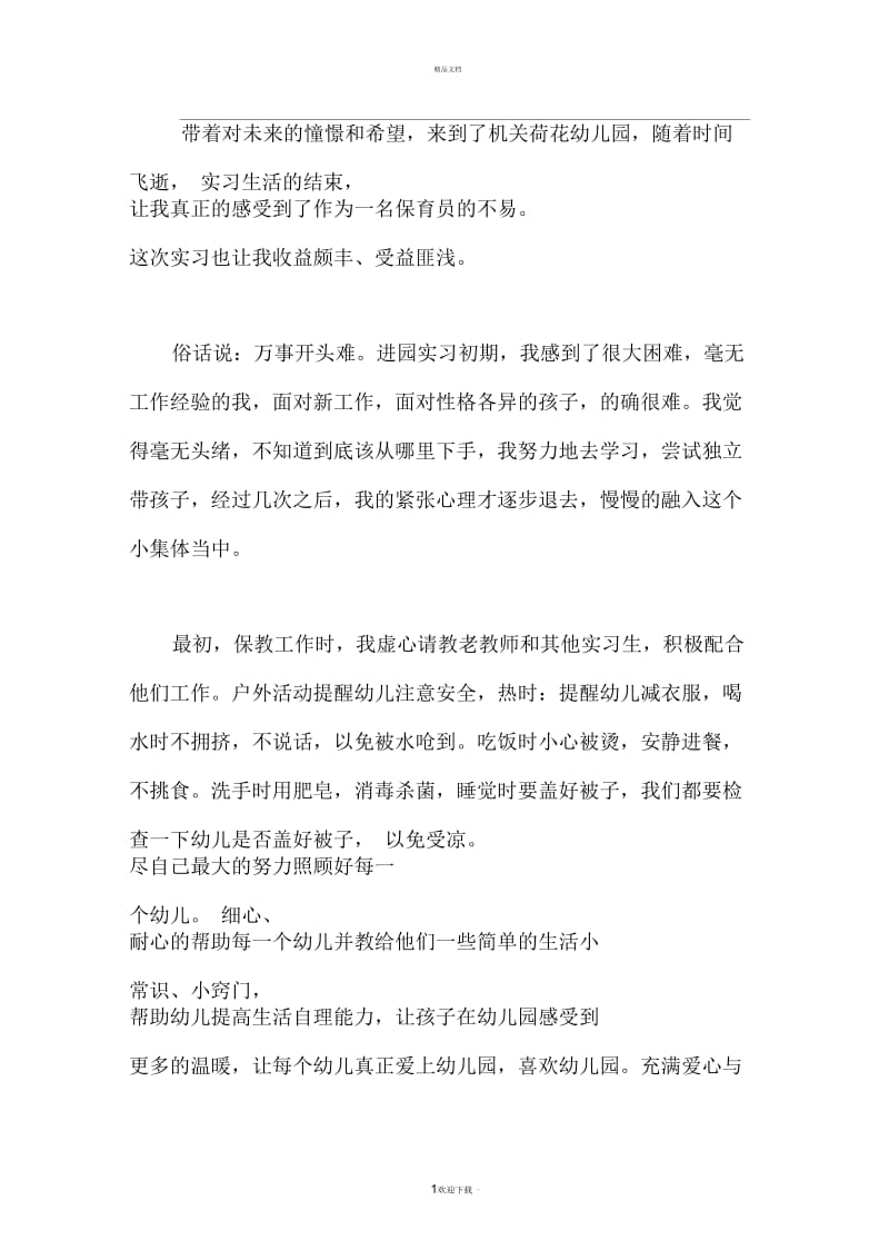 幼儿园保育教师实习工作总结.docx_第1页