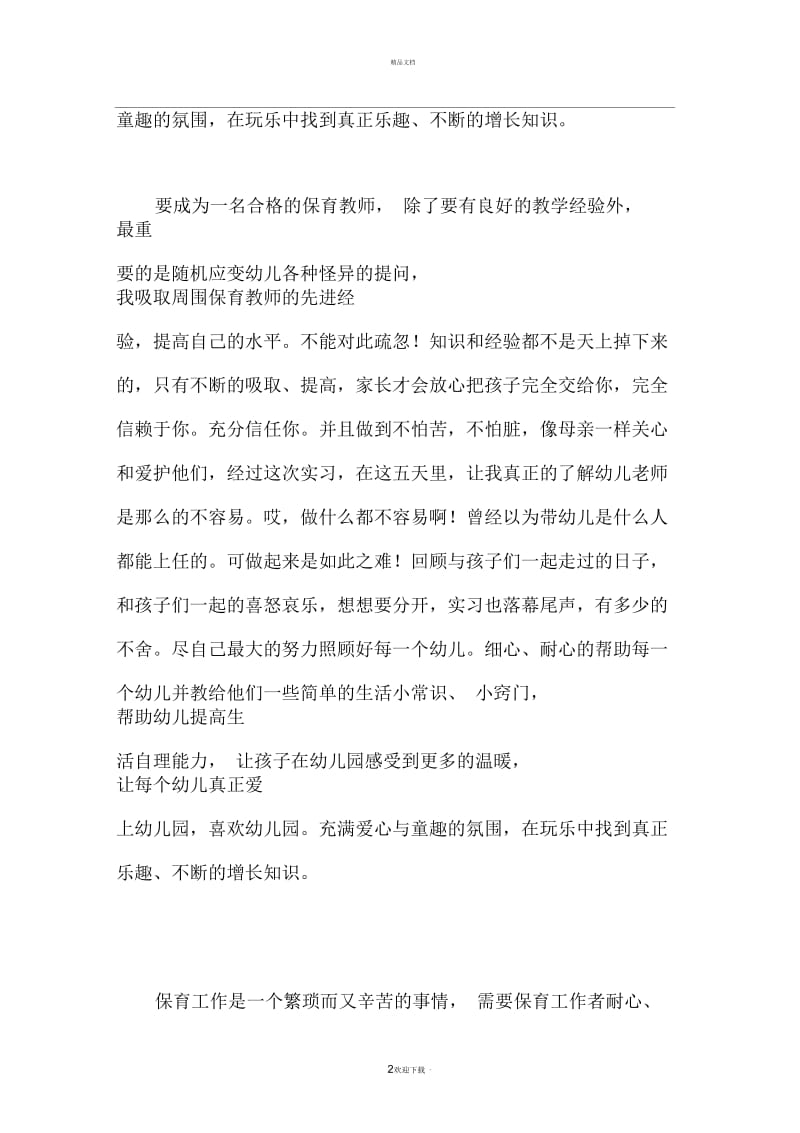 幼儿园保育教师实习工作总结.docx_第2页