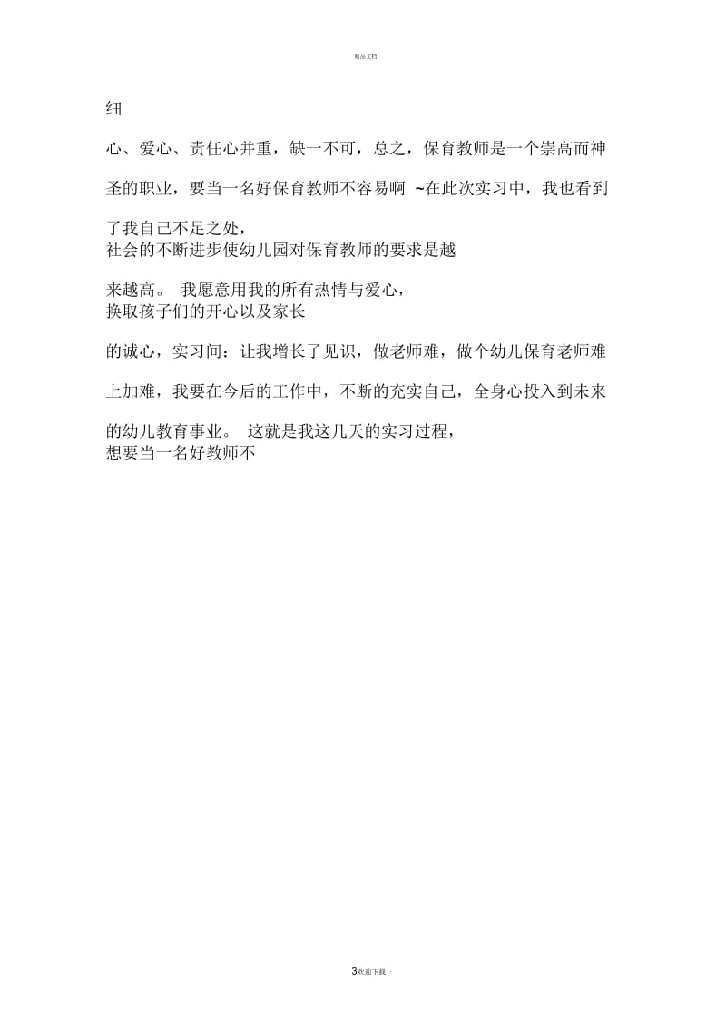 幼儿园保育教师实习工作总结.docx_第3页