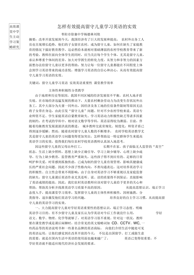 怎样有效提高留守儿童学习英语的实效.docx_第1页