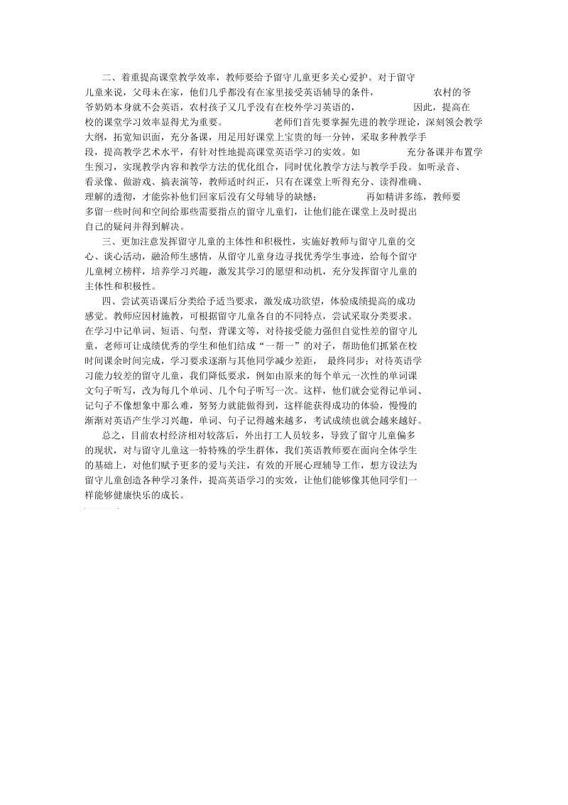 怎样有效提高留守儿童学习英语的实效.docx_第2页