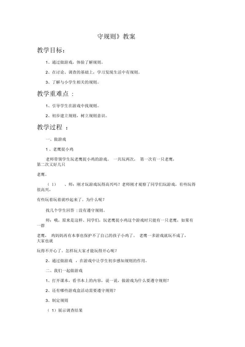 《做游戏守规则》教案3.docx_第1页