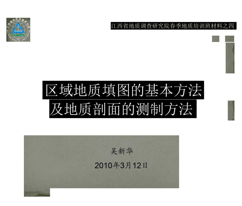 野外地质填图的基本方法及实测剖面的方法(吴新华版权,江西地调院).docx_第1页