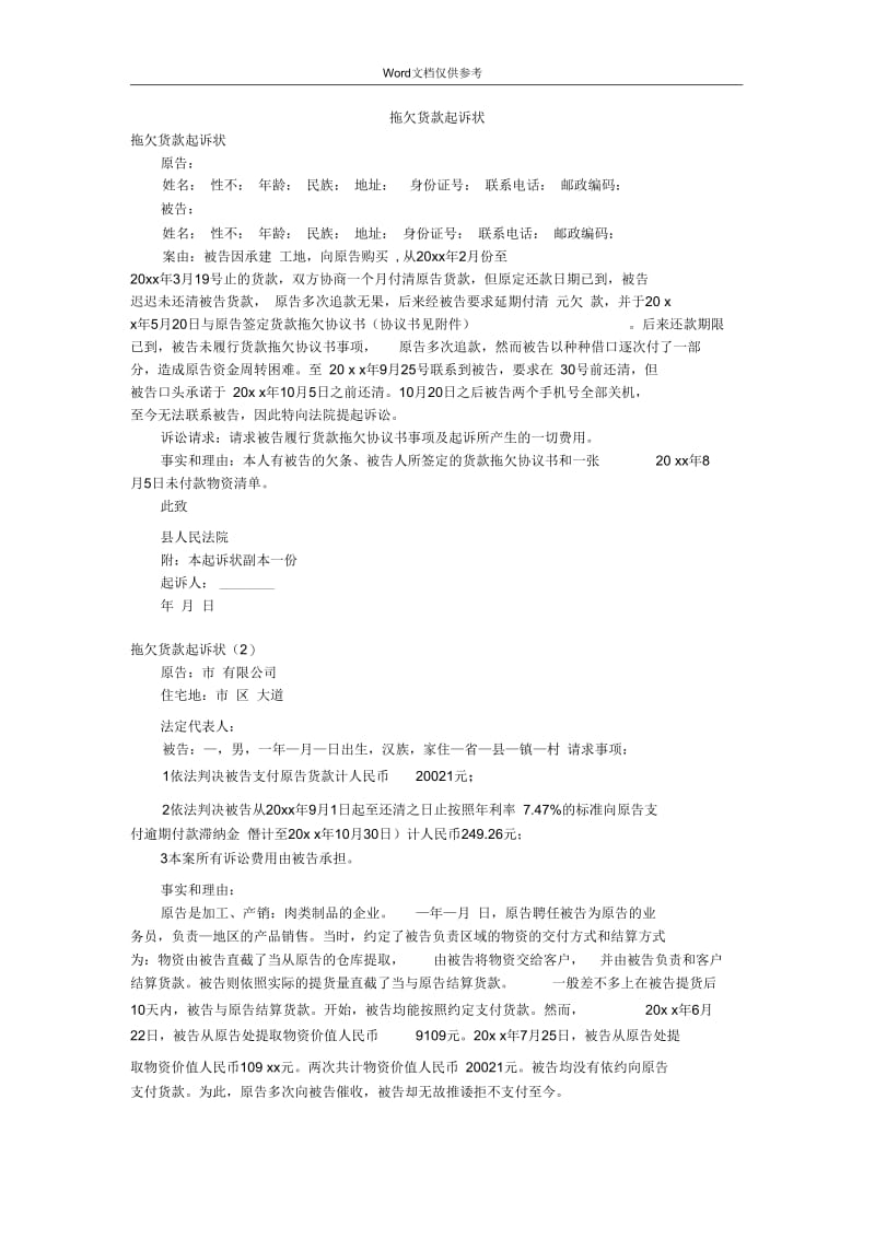 拖欠货款起诉状.docx_第1页