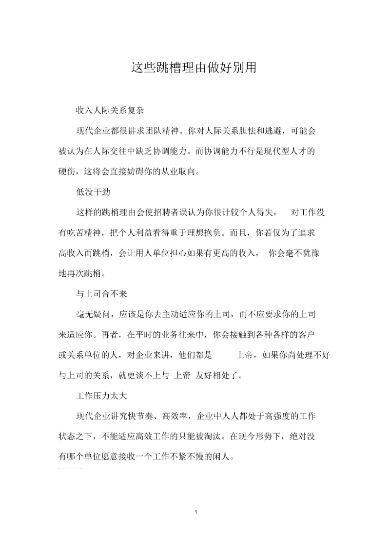 这些跳槽理由做好别用.docx_第1页