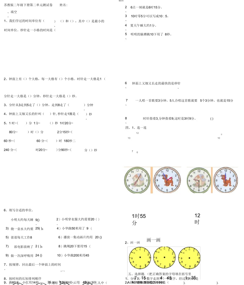 新版苏教版二年级数学下册第二单元《时分秒》试卷.docx_第1页