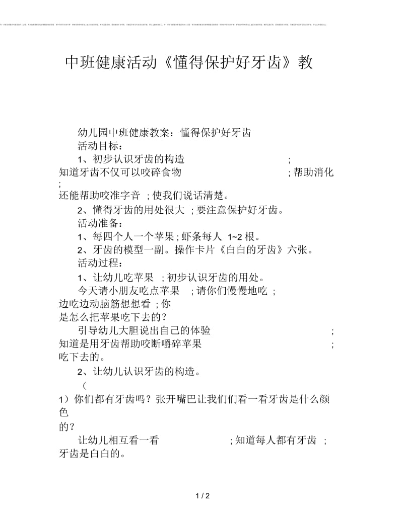 中班健康活动《懂得保护好牙齿》教案.docx_第1页