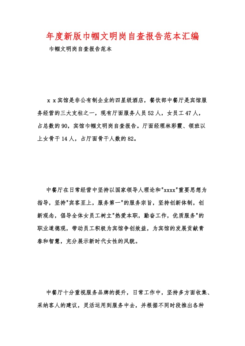 年度新版巾帼文明岗自查报告范本汇编.docx_第1页