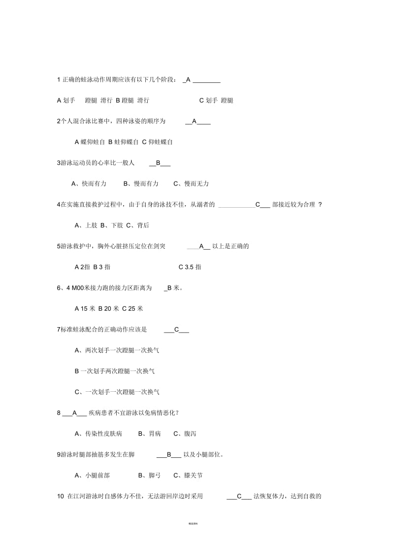 游泳试题(答案版).docx_第1页