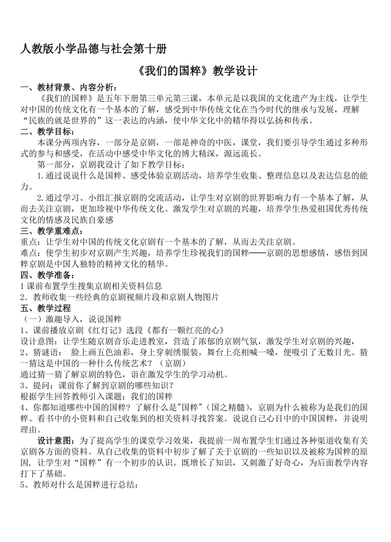 人教版五年级品德与社会下册《三单元　独具魅力的中华文化3　我们的国粹》教案_20.doc_第1页