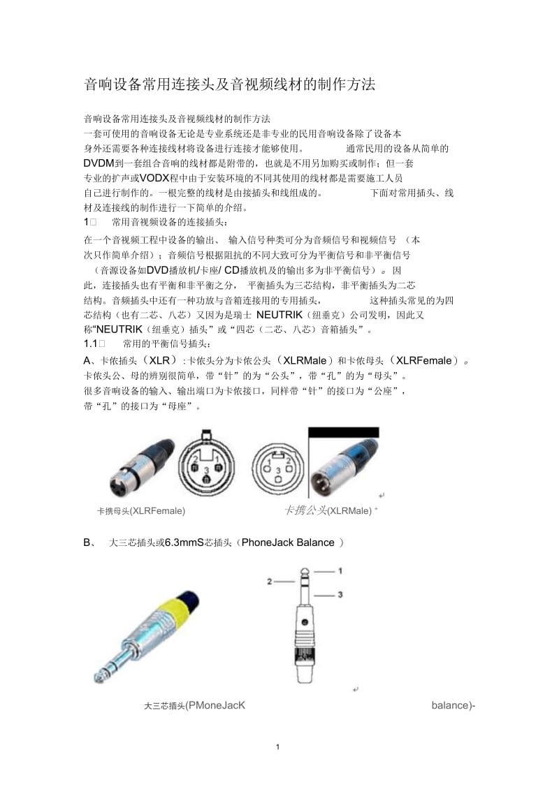 音频连接头的制作方法.docx_第1页