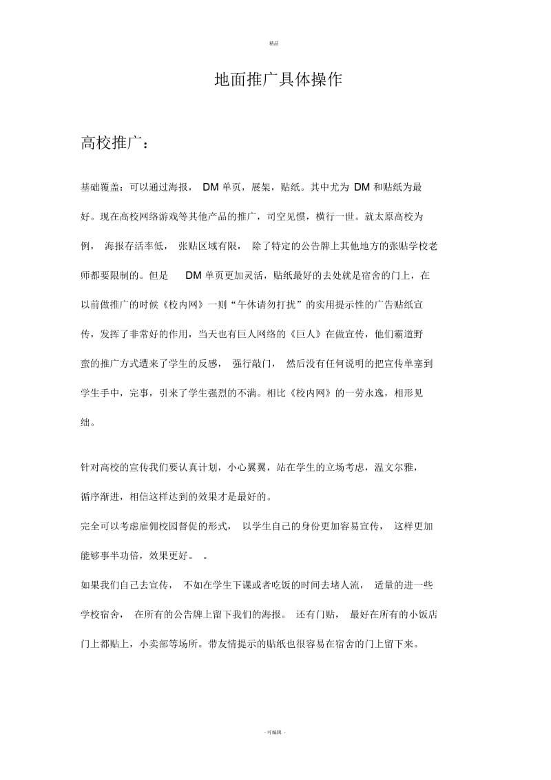 网络游戏地面推广具体操作.docx_第1页