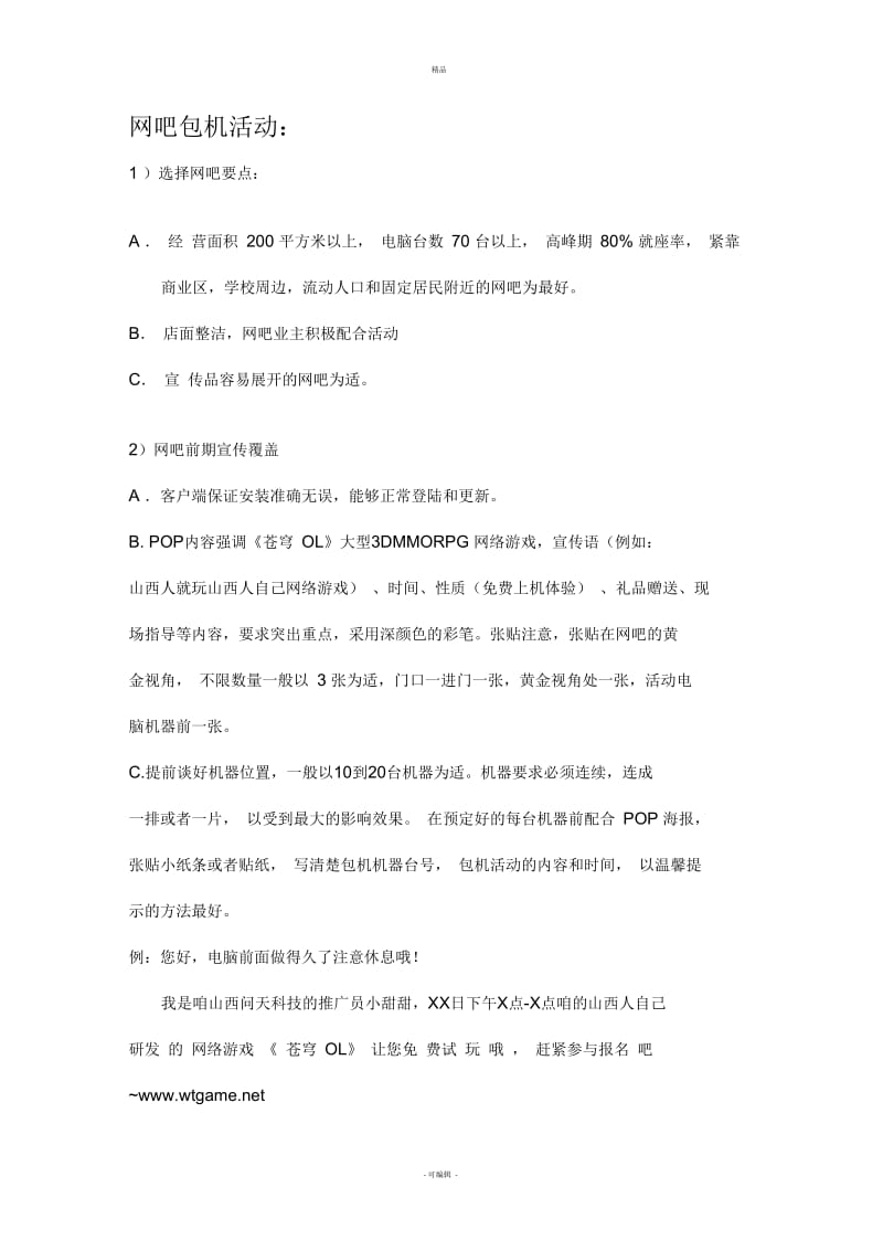 网络游戏地面推广具体操作.docx_第2页