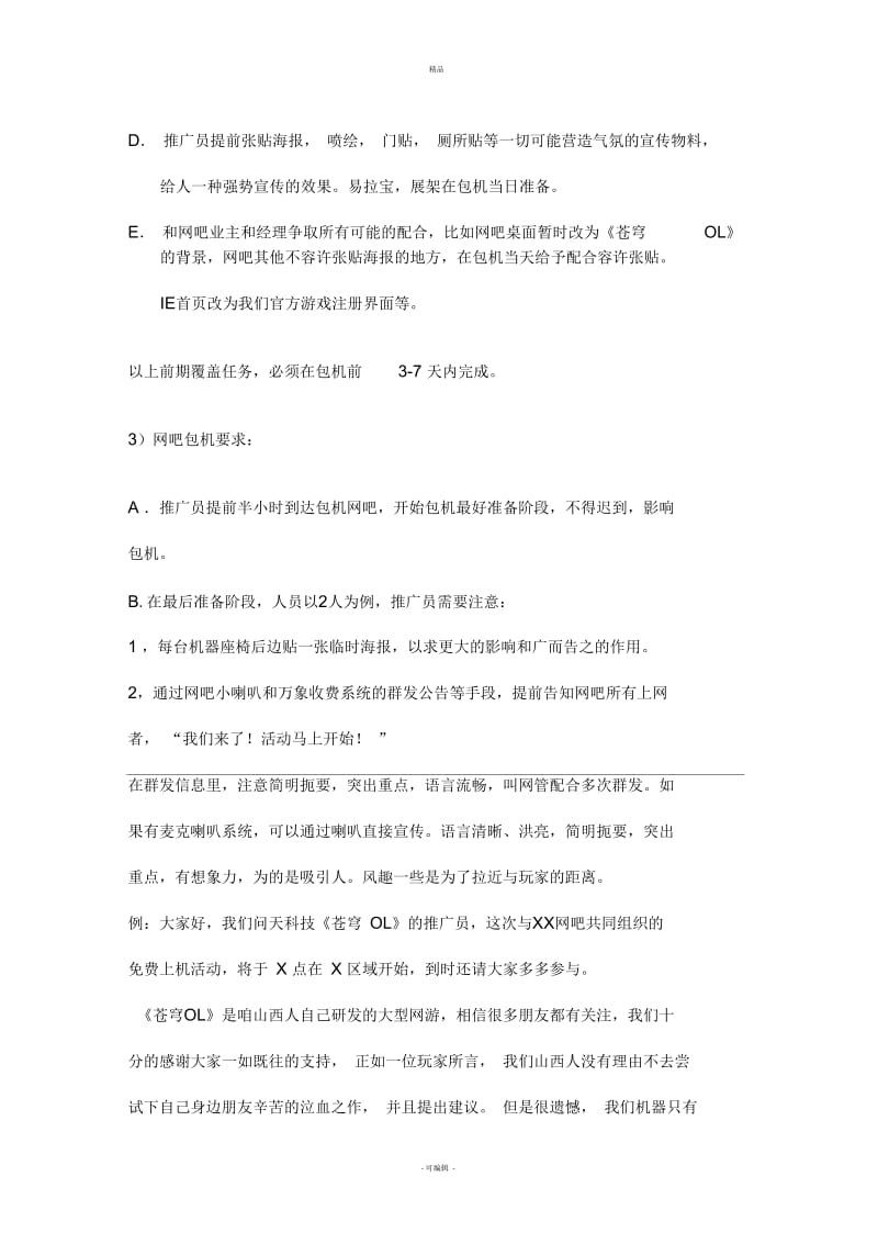 网络游戏地面推广具体操作.docx_第3页