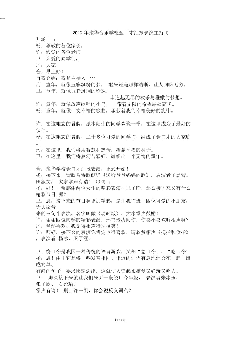 少儿口才班汇报表演主持词.docx_第1页