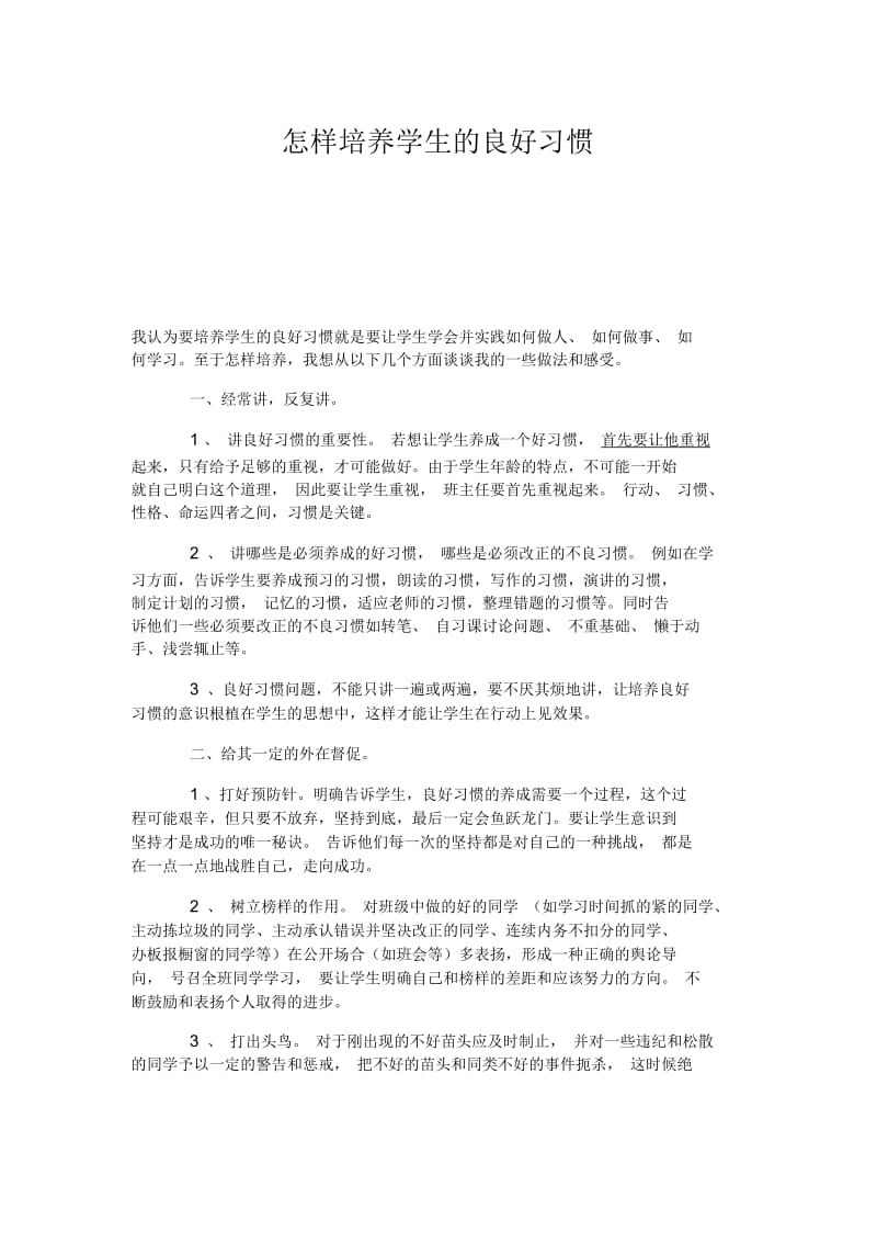 怎样培养学生的良好习惯.docx_第1页