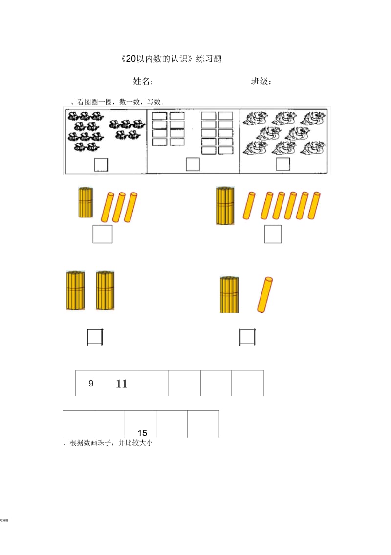 20以内数的认识复习题.docx_第1页