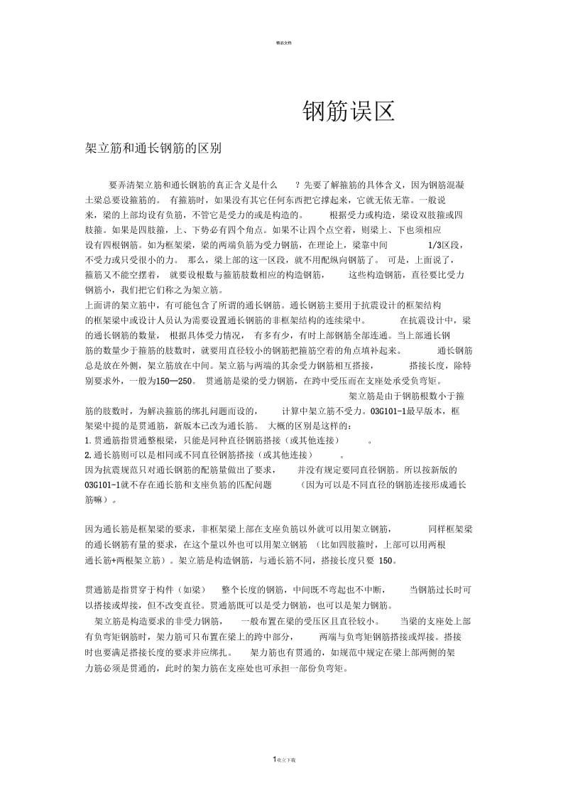 上部通长筋和架立筋的区别.docx_第1页