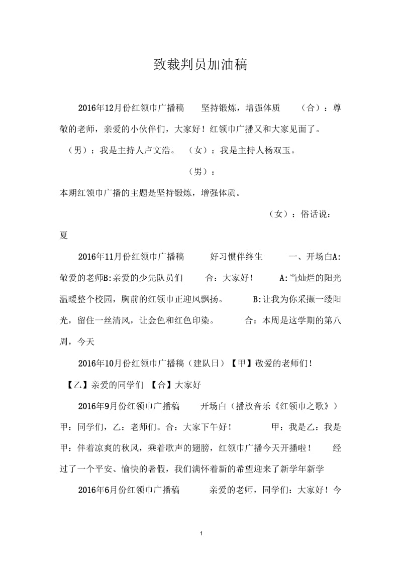 致裁判员加油稿.docx_第1页